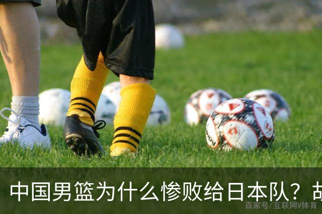 中国男篮为什么惨败给日本队？胡明轩一番话，直接戳中要害
