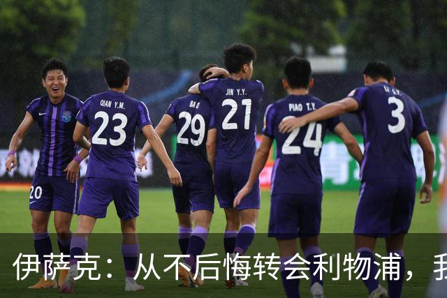 伊萨克：从不后悔转会利物浦，我不喜欢制定目标，只想每场都进球