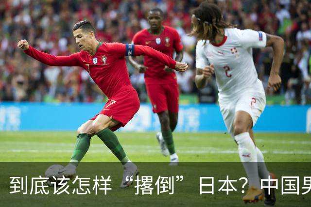 到底该怎样“撂倒”日本？中国男篮惨败日本，前国手李根：我要在场上，高低也得撂倒一个