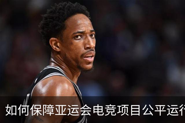 如何保障亚运会电竞项目公平运行？中国力量给出技术方案
