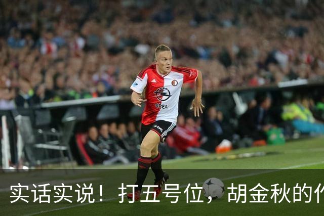 实话实说！打五号位，胡金秋的作用不如周琦、王哲林