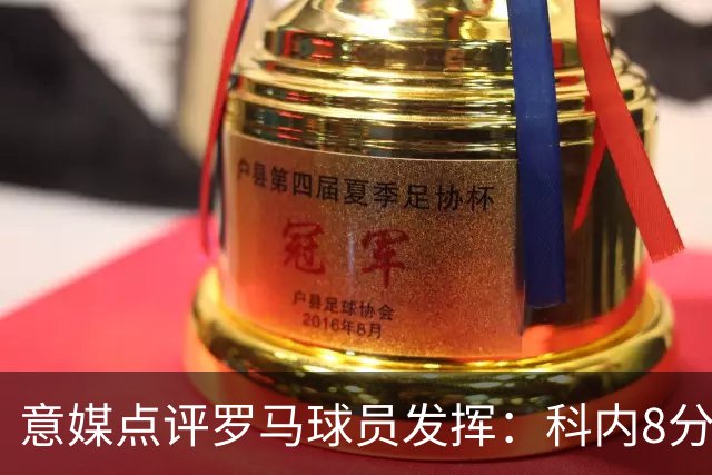 意媒点评罗马球员发挥：科内8分最高，巴列尔迪7分