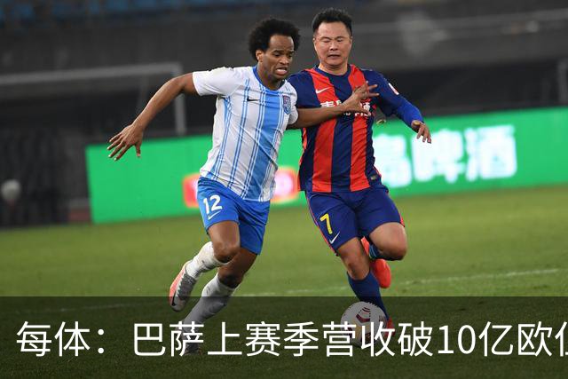 每体：巴萨上赛季营收破10亿欧但净亏损1800万 财务结构依然严苛