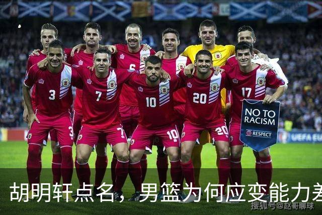 胡明轩点名，男篮为何应变能力差？名记：郭士强控制欲强，球员像木偶