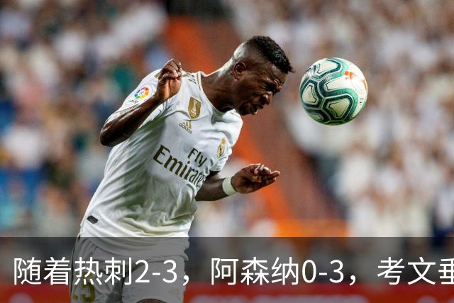 随着热刺2-3，阿森纳0-3，考文垂1-0迎首胜，英超最新积分榜出炉