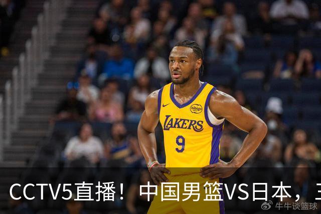 CCTV5直播！中国男篮VS日本，三将确定不打，胡明轩担大梁，郭士强下军令状